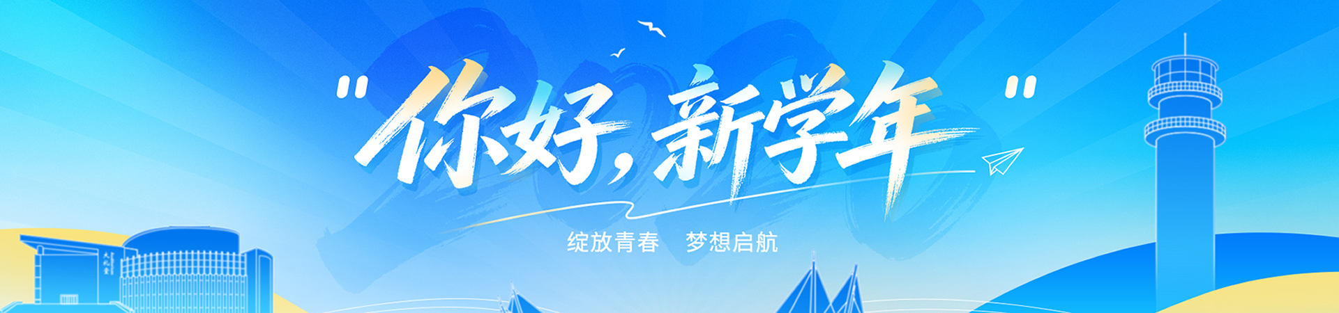 你好，新学年！