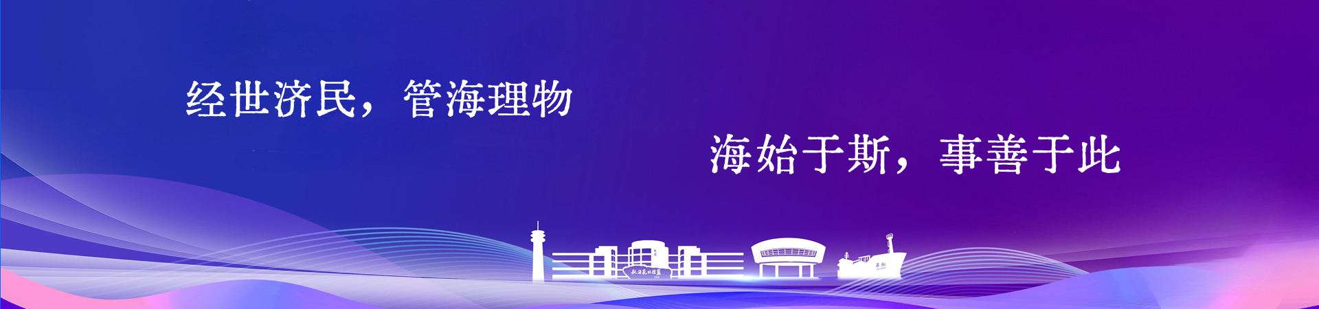 经世济民，管海理物，海始于斯，...