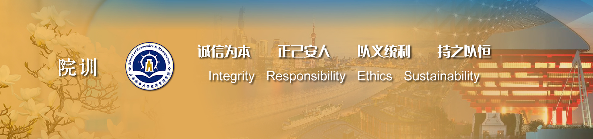 经济管理学院院训